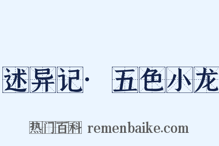 述异记·五色小龙是什么意思的图片